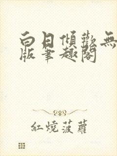 白日倾欢无删减版笔趣阁