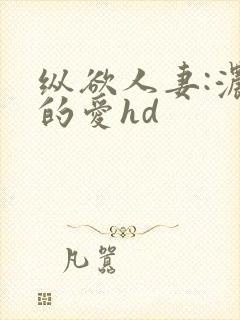 纵欲人妻:浓厚的爱hd