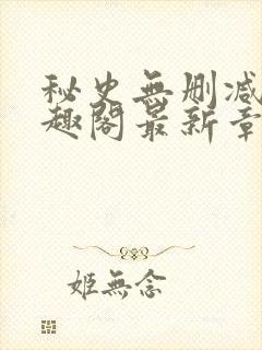 秘史无删减版笔趣阁最新章节封面