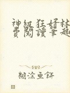 神级狂婿林凡免费阅读笔趣阁