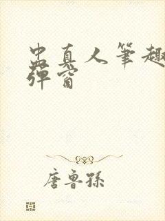 盅真人笔趣阁无弹窗