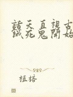 诸天直视古神从饿死鬼开始笔趣阁