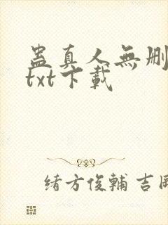 蛊真人无删减版txt下载封面