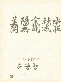 叶阳余秋水笔趣阁无删减版