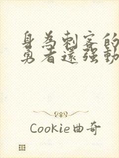 身为刺客的我比勇者还强动漫