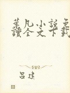 叶凡小说免费阅读全文下载封面