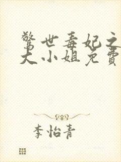 惊世毒妃之轻狂大小姐免费全文阅读