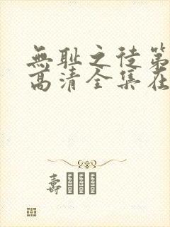 无耻之徒第六季高清全集在线观看