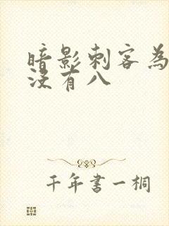 暗影刺客为什么没有八