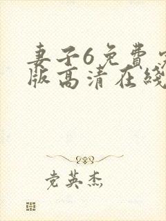 妻子6免费完整版高清在线观看全集