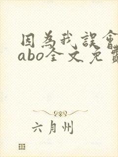 因为我误会glabo全文免费阅读