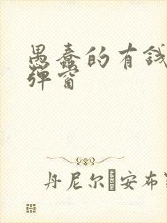 愚蠢的有钱人无弹窗