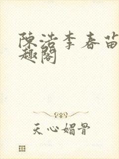 陈浩李春苗新笔趣阁封面