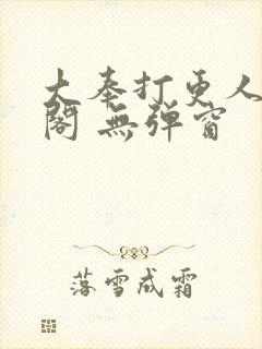 大奉打更人笔趣阁 无弹窗