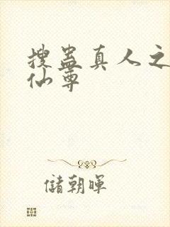 搜蛊真人之淫邪仙尊