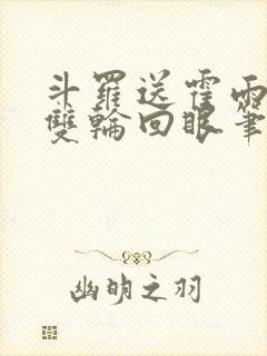 斗罗送霍雨浩一双轮回眼笔趣阁