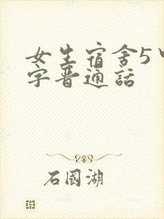 女生宿舍5中汉字晋通话