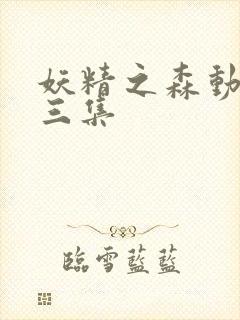 妖精之森动漫第三集封面