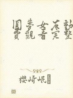 圆梦女友动漫免费观看完整版