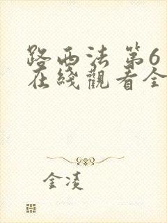 路西法 第6季在线观看全集免费播放