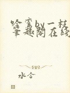 吟鸾by一枝柳笔趣阁在线阅读笔趣阁