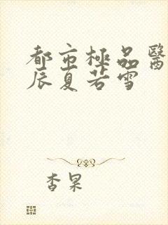 都市极品医神叶辰夏若雪封面