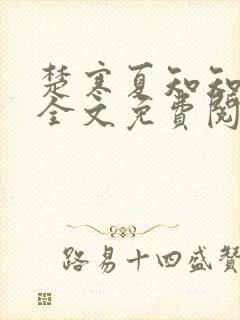 楚寒夏知知傅昀全文免费阅读笔趣阁