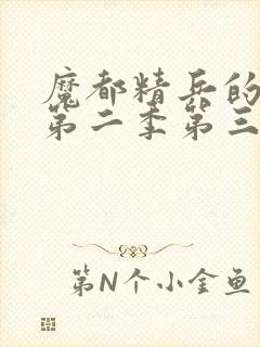 魔都精兵的奴隶第二季第三集封面