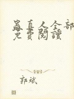 蛊真人全部小说免费阅读