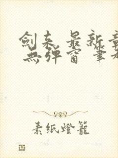 剑来 最新章节 无弹窗 笔趣阁