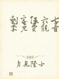 刺客伍六七第五季免费观看全篇樱花