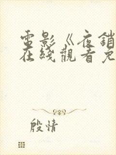 电影《夜销魂》在线观看免费版高清