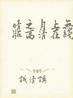 晴之月上无删减版高清在线观看