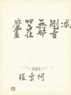 魔咒无删减版漫画在哪看