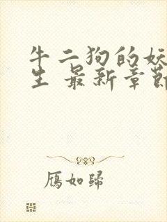 牛二狗的妖孽人生 最新章节列表