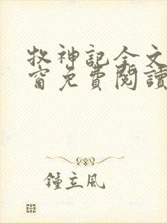 牧神记全文无弹窗免费阅读完整版