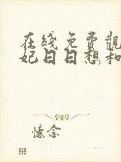 在线免费观看王妃日日想和离