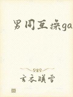 男同互操gay封面