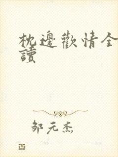 枕边欢情全文阅读封面