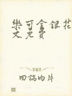 乐可金银花露全文免费