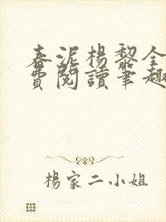 春泥杨黎全文免费阅读笔趣阁