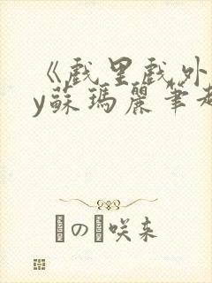 《戏里戏外》by苏玛丽笔趣阁