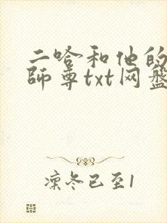 二哈和他的白猫师尊txt网盘下载