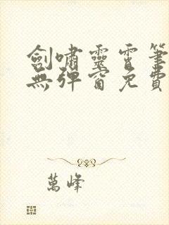 剑啸灵霄笔趣阁无弹窗免费阅读