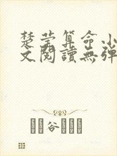 楚莹算命小说全文阅读无弹窗