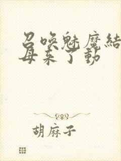 召唤魅魔结果义母来了动