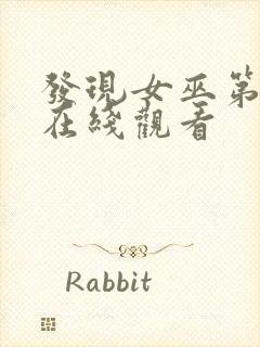 发现女巫第二季在线观看封面