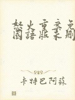 怒火重案免费看国语版未删减