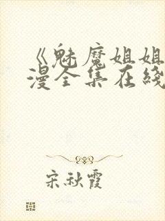 《魅魔姐姐》动漫全集在线