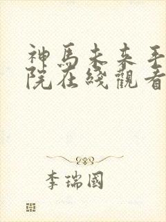 神马未来手机影院在线观看